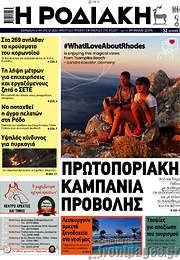 /Η Ροδιακή