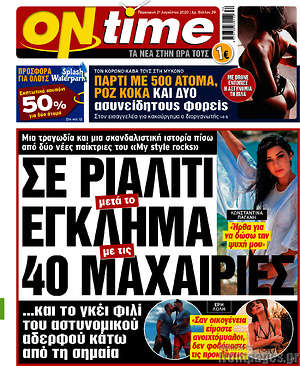 Πρωτοσέλιδο εφημερίδας ON time - protoselida