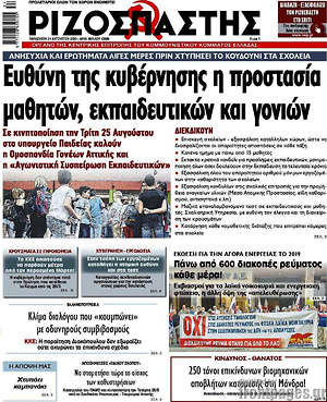 Ριζοσπάστης: Ευθύνη της κυβέρνησης η προστασία μαθητών, εκπαιδευτικών και γονιών