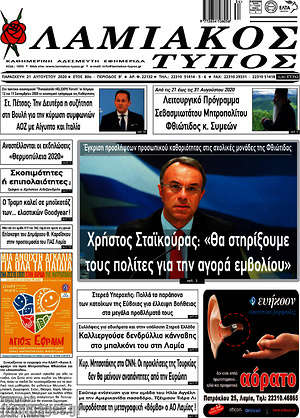 Πρωτοσέλιδο Λαμιακός Τύπος