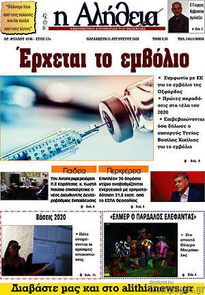 Πρωτοσέλιδο Η Αλήθεια