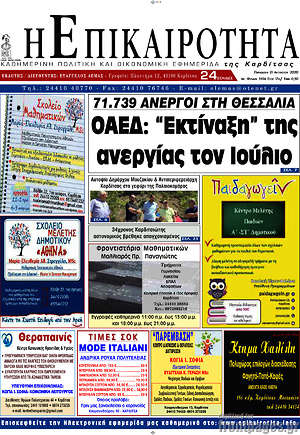 Πρωτοσέλιδο Η Επικαιρότητα