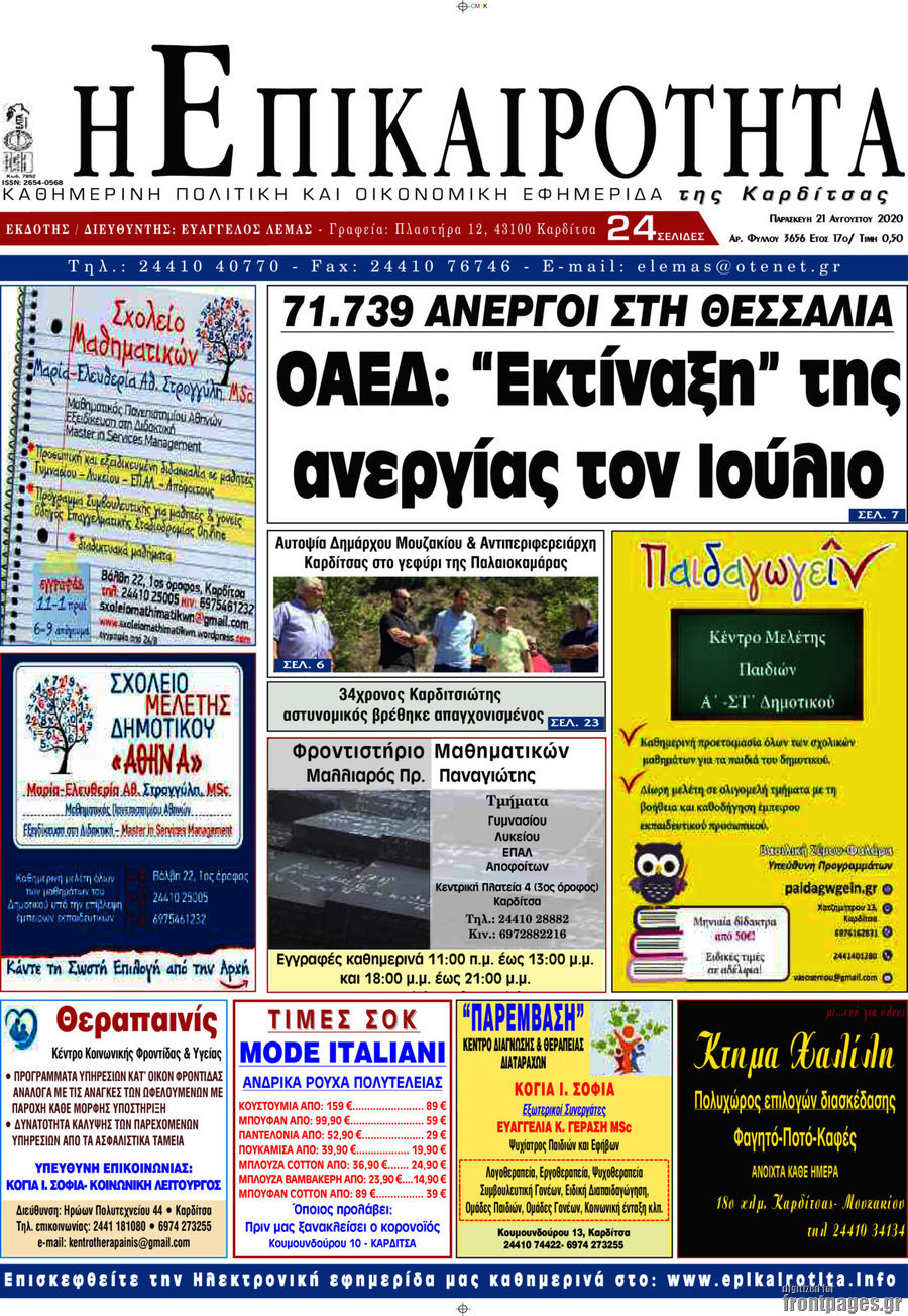 Η Επικαιρότητα