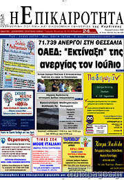 /Η Επικαιρότητα