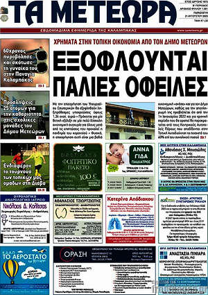 Πρωτοσέλιδο Τα Μετέωρα