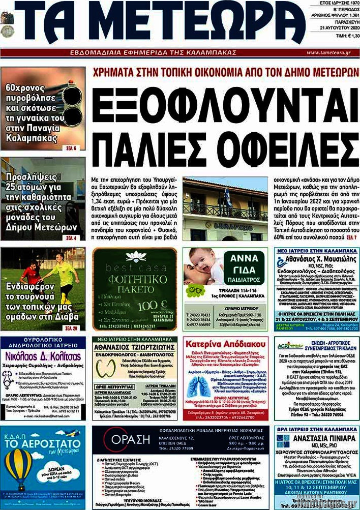 Τα Μετέωρα