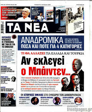 Τα Νέα: Τι θα αλλάξει για Ελλάδα Τουρκία αν εκλεγεί ο Μπάιντεν...