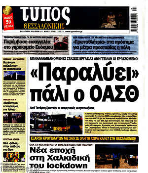 Πρωτοσέλιδο εφημερίδας Τύπος Θεσσαλονίκης - protoselida
