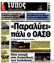 /Τύπος Θεσσαλονίκης