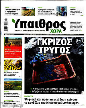 Πρωτοσέλιδο Ύπαιθρος