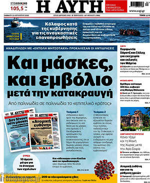 Αυγή: Και μάσκες και εμβόλιο μετά την κατακραυγή
