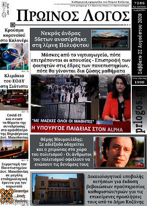 Πρωτοσέλιδο Πρωινός Λόγος
