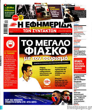 Η εφημερίδα των συντακτών: Το μεγάλο φιάσκο με τον τουρισμό