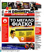 /Η εφημερίδα των συντακτών