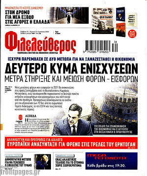 Φιλελεύθερος: Δεύτερο κύμα ενισχύσεων