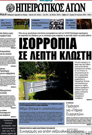 Πρωτοσέλιδο Ηπειρωτικός Αγών