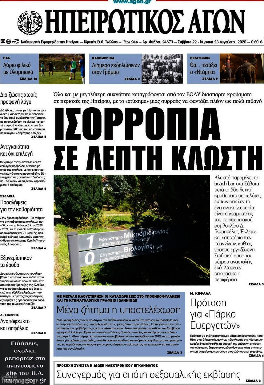 Ηπειρωτικός Αγών