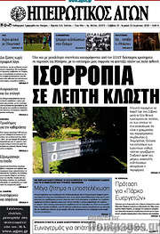 /Ηπειρωτικός Αγών