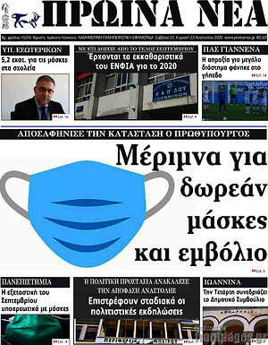 Πρωτοσέλιδο Πρωινά νέα