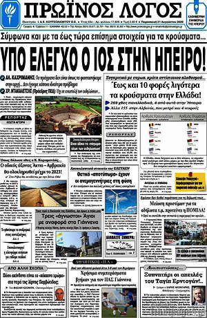 Πρωτοσέλιδο Πρωινός Λόγος
