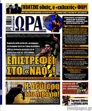 Πρωτοσέλιδο εφημερίδας Η Ώρα των Σπορ - protoselida