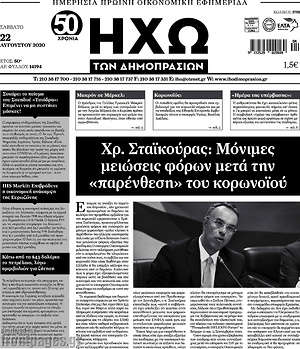Πρωτοσέλιδο Ηχώ των Δημοπρασιών