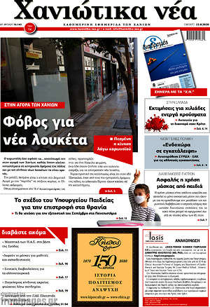 Πρωτοσέλιδο Χανιώτικα Νέα