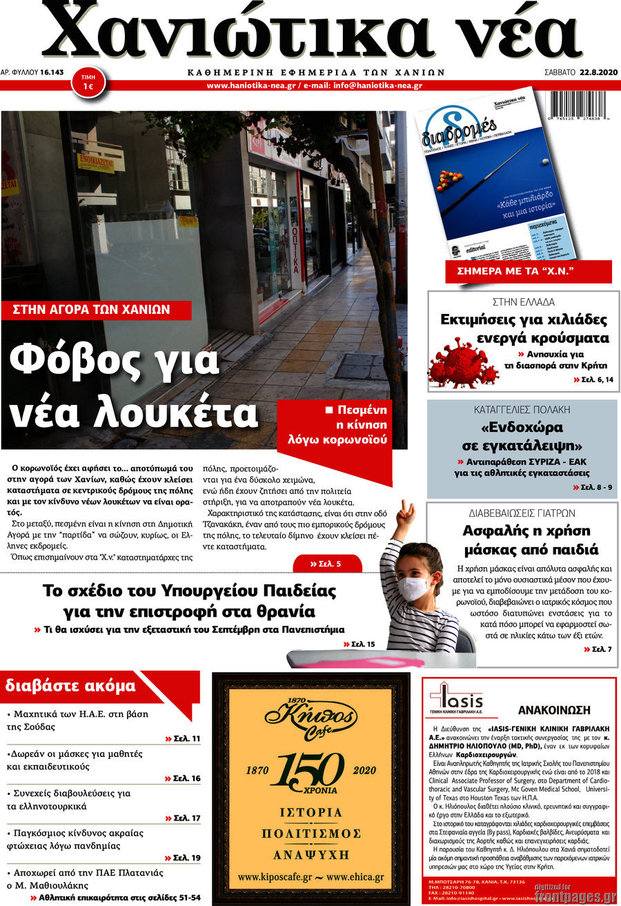 Χανιώτικα Νέα