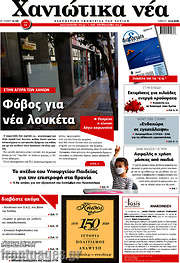 /Χανιώτικα Νέα