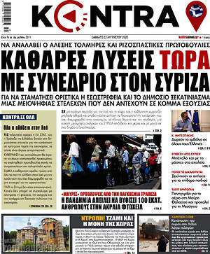 Kontra News: Καθαρές λύσεις τώρα με συνέδριο στον ΣΥΡΙΖΑ