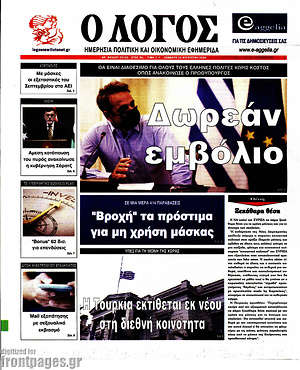 Πρωτοσέλιδο εφημερίδας Ο Λόγος - protoselida
