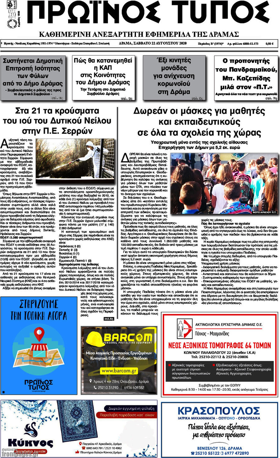 Πρωινός Τύπος Δράμας
