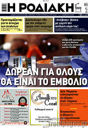 /Η Ροδιακή