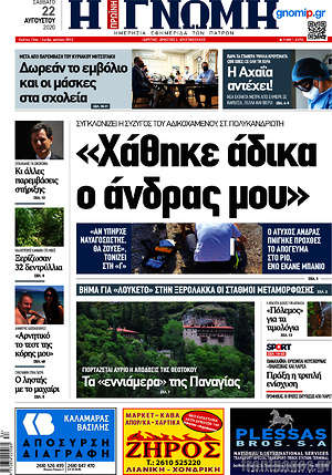 Πρωτοσέλιδο Η Γνώμη