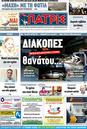Πρωτοσέλιδο Πατρίς