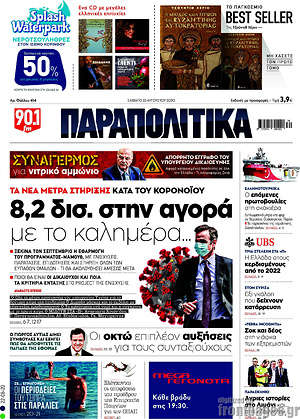 Παραπολιτικά: 8,2 δισ. στην αγορά με το καλημέρα...