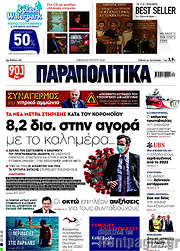/Παραπολιτικά