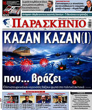 /Παρασκήνιο