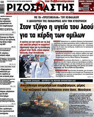 Ριζοσπάστης: Στον τζόγο η υγεία του λαού για τα κέρδη των ομίλων