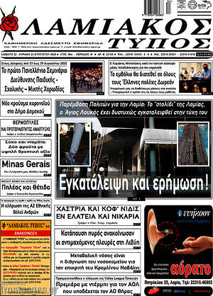 Πρωτοσέλιδο Λαμιακός Τύπος