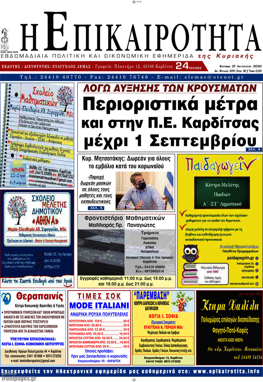 Η Επικαιρότητα