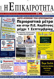 /Η Επικαιρότητα