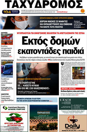 Πρωτοσέλιδο Ταχυδρόμος