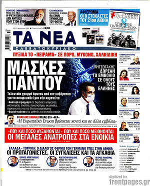 Τα Νέα: Μάσκες παντού