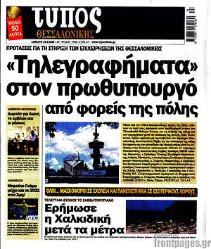 Πρωτοσέλιδο εφημερίδας Τύπος Θεσσαλονίκης - protoselida