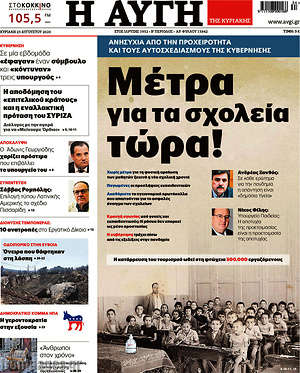 Αυγή: Μέτρα για τα σχολεία τώρα!
