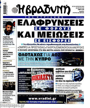 Βραδυνή: Ελαφρύνσεις σε φόρους και μειώσεις σε εισφορές
