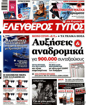 Ελεύθερος Τύπος: Αυξήσεις & αναδρομικά για 900.000 συνταξιούχους