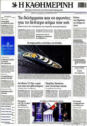 Η Καθημερινή: Τα διλήμματα και οι αγωνίες για το δεύτερο κύμα του ιού