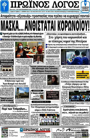 Πρωτοσέλιδο Πρωινός Λόγος